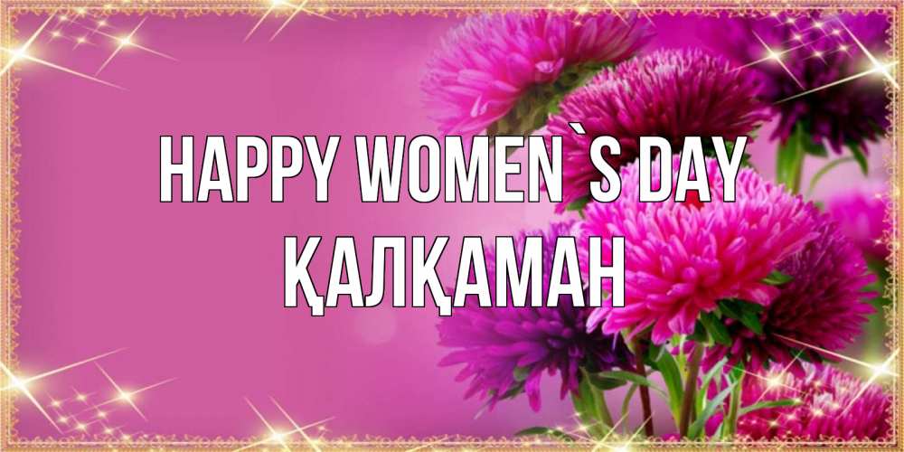 Greetings card с именем, Қалқаман happy women`s day садовые цветы на 8 марта Greetings with text for free download 